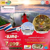 เบตง สงขลา ยะลา ปัตตานี  3 วัน 2 คืน
